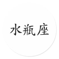 Aquarius - chinese sticker
