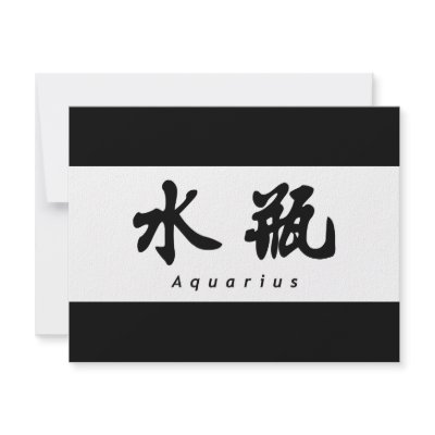 Aquarius (H) Chinese Calligraphy Design 1 Custom Invitations by mrssocolov6