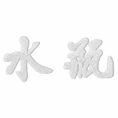 Aquarius (H) Chinese Calligraphy White Design 2 Polo Shirt by mrssocolov6