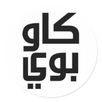 Arabic Cowboy Round Stickers