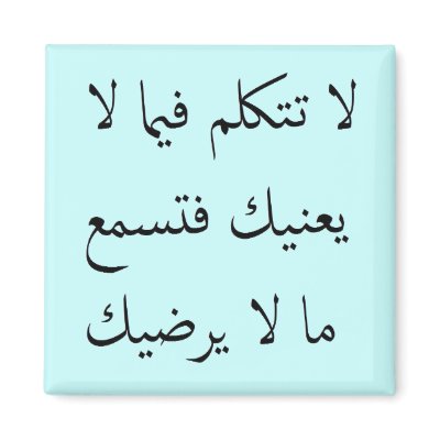 Arabic Mind Your Own Business Refrigerator Magnet by SnarlaHusayn