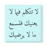Arabic Mind Your Own Business Refrigerator Magnet
