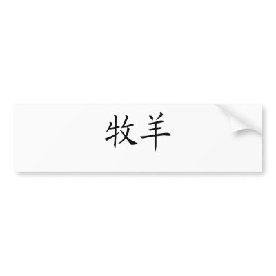 Aries Chinese Symbol Bumper Sticker by prioritize