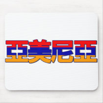 Armenia - In Chinese Mousepad