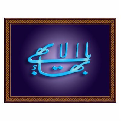 Bahá'í Greatest Name Symbol Sculpture Photo Sculpture by KatanDesigns