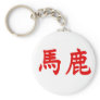 Baka Kanji Keychain