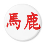 Baka Kanji Refrigerator Magnet