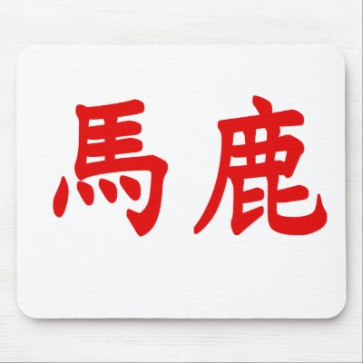 Baka Kanji Mouse Mat by CataTradge