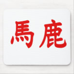 Baka Kanji mousepads