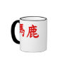 Baka Kanji Coffee Mugs