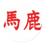 Baka Kanji Stickers