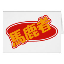 Bakamono Greeting Card