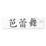 Ballet Symbol Bumper Sticker