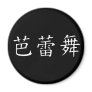 Ballet Symbol Magnets