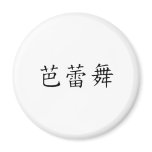 Ballet Symbol Fridge Magnets