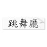 Ballroom Symbol Bumper Sticker
