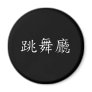 Ballroom Symbol Refrigerator Magnets