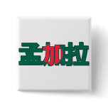 Bangladesh - In Chinese Button