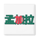 Bangladesh - In Chinese Magnet