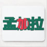 Bangladesh - In Chinese Mousepad