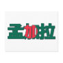 Bangladesh - In Chinese Postcard