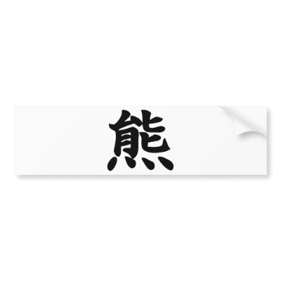 Bear - Kanji Symbol by MacXever