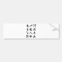 Beautiful Chinese Calligraphy - All are past Bumper Sticker