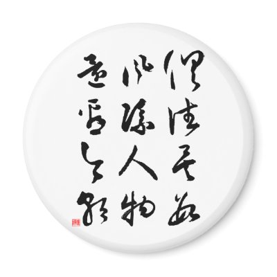 Beautiful Chinese Calligraphy - All are past Magnet by liujie1