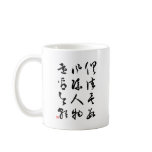 Beautiful Chinese Calligraphy - All are past Mug