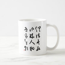 Beautiful Chinese Calligraphy - All are past Mug