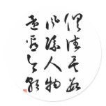 Beautiful Chinese Calligraphy - All are past stickers