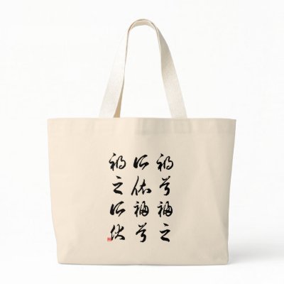 Beautiful Chinese Calligraphy -happness&misfortune Bags by liujie1