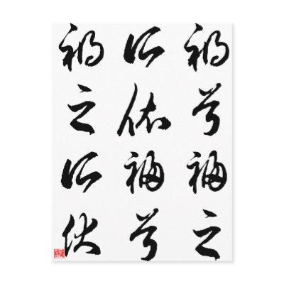 Beautiful Chinese Calligraphy -happness&misfortune Postcards by liujie1