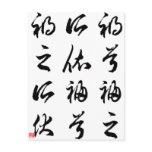 Beautiful Chinese Calligraphy -happness&misfortune Postcards