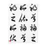 Beautiful Chinese Calligraphy -happness&misfortune Postcards