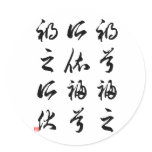 Beautiful Chinese Calligraphy -happness&misfortune Round Stickers