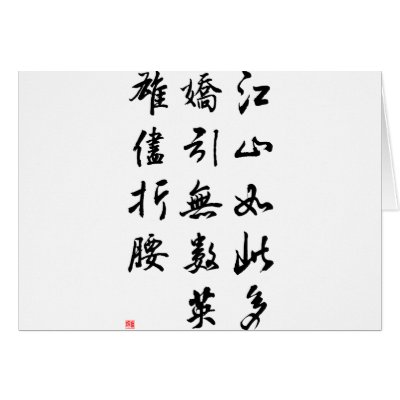 Beautiful Chinese Calligraphy -land rich in beauty Cards by liujie1