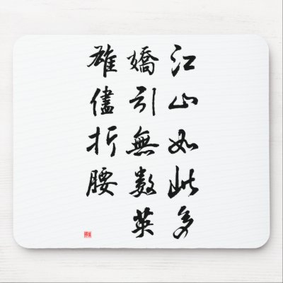 Beautiful Chinese Calligraphy -land rich in beauty Mousepads by liujie1