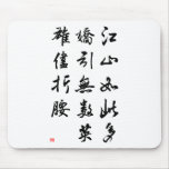 Beautiful Chinese Calligraphy -land rich in beauty mousepads