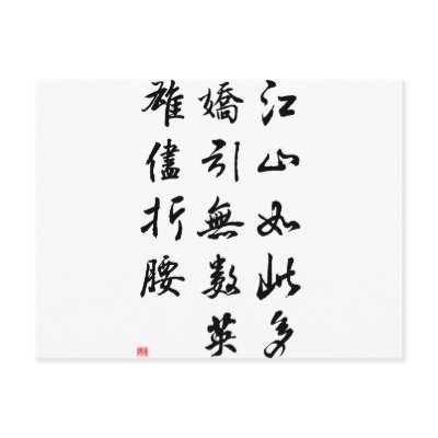Beautiful Chinese Calligraphy -land rich in beauty Postcards by liujie1