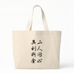 Beautiful Chinese Calligraphy - same mind Bag