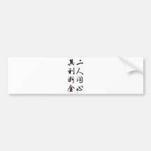 Beautiful Chinese Calligraphy - same mind Bumper Stickers