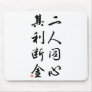 Beautiful Chinese Calligraphy - same mind Mousepad