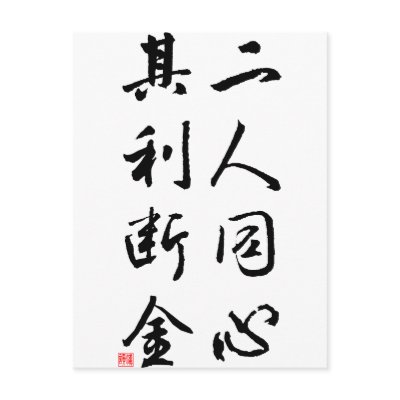 Beautiful Chinese Calligraphy - same mind Postcard by liujie1