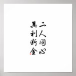 Beautiful Chinese Calligraphy - same mind Posters