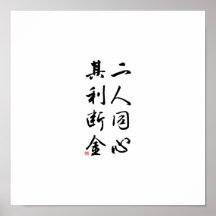 Beautiful Chinese Calligraphy - same mind Posters