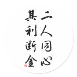 Beautiful Chinese Calligraphy - same mind Round Stickers