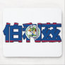 Belise - In Chinese Mousepad