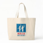 Beware of Perverts - Actual Japanese Sign Bags