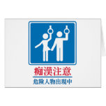 Beware of Perverts - Actual Japanese Sign